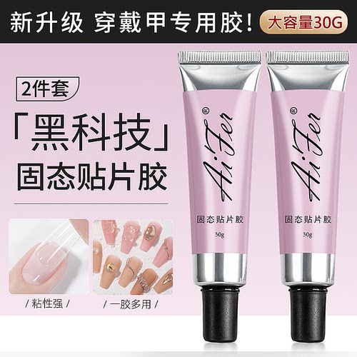 穿戴甲固态贴片胶30g大容量持久牢固贴甲片专用粘合剂胶酒精可卸