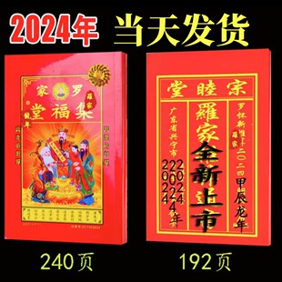 2024年罗家通书罗福程集福堂240页罗怀新宗睦堂192页甲辰龙年黄历