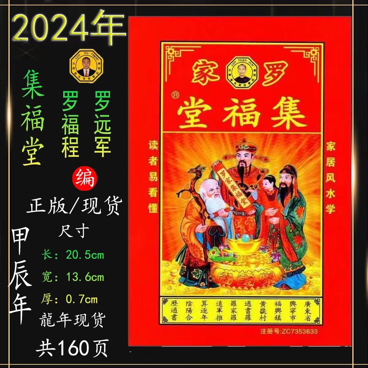 罗家集福堂2024年通书新年老人用现货