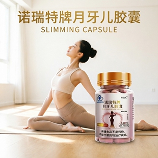 不挨饿顽固肥胖减重脂肪多诺瑞特月牙儿胶囊微商同款久坐发福掉秤