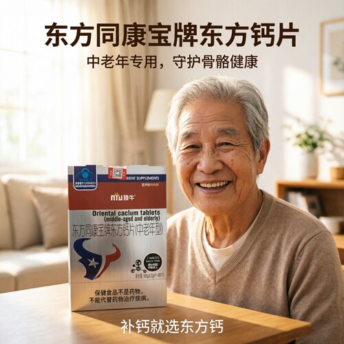 端午送爸妈关爱父母臻牛东方同康宝牌东方钙片中老年药房微商同款