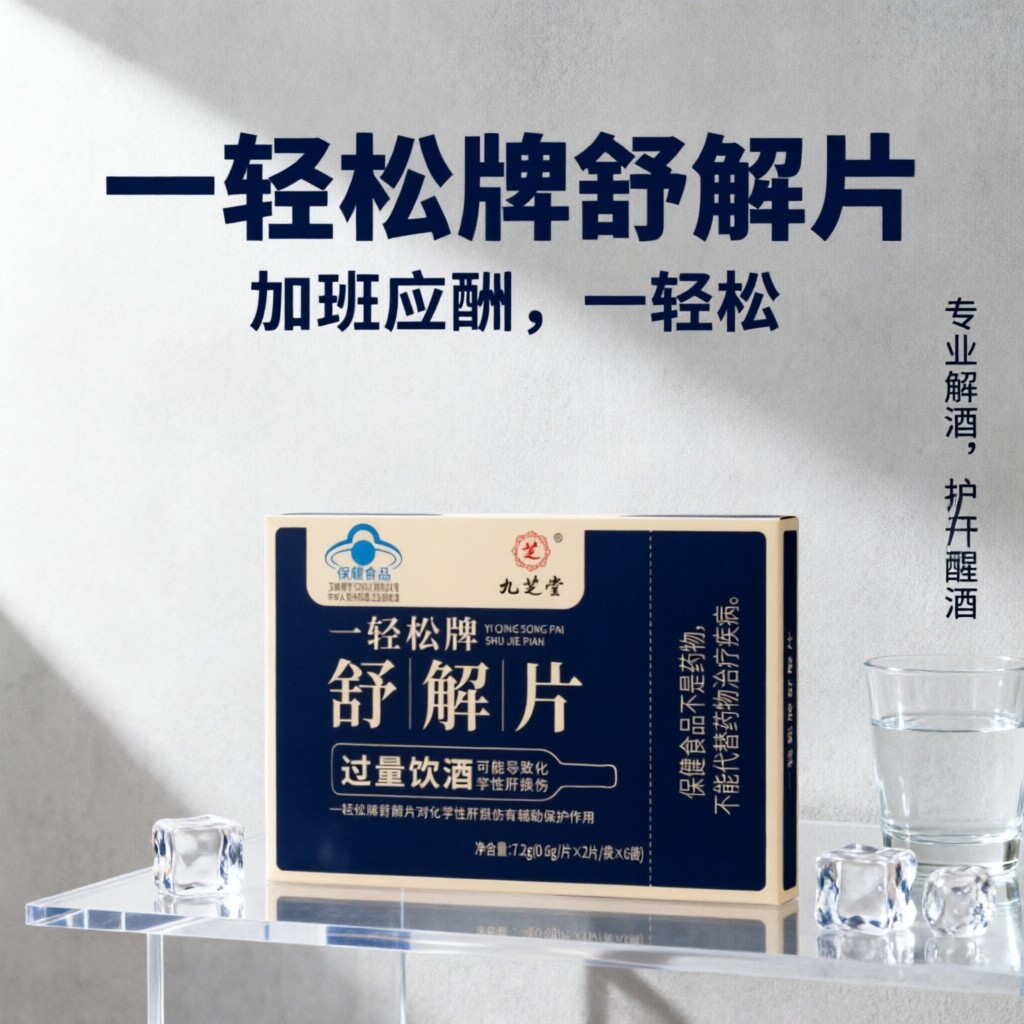 一轻松牌舒解片12片成人男聚会加班应酬提升酒量加速醒酒解酒户肝