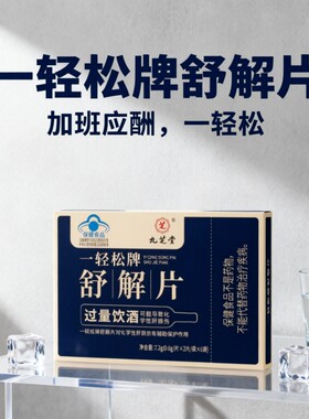 一轻松牌舒解片12片成人男聚会加班应酬提升酒量加速醒酒解酒户肝