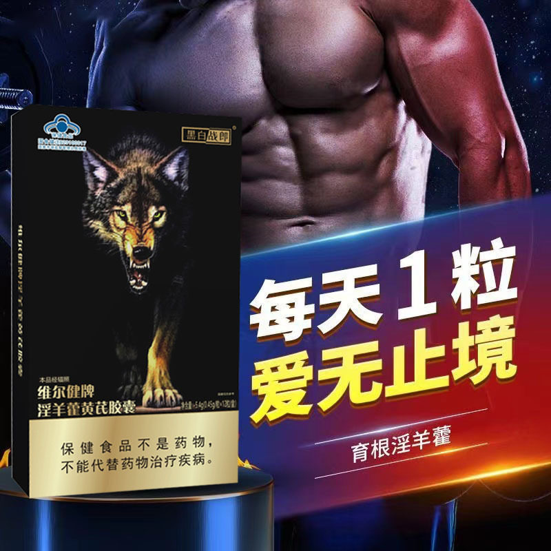 黑白战狼德圆淫羊藿黄芪胶囊24粒男性口服滋补夫妻保健品缓解疲劳