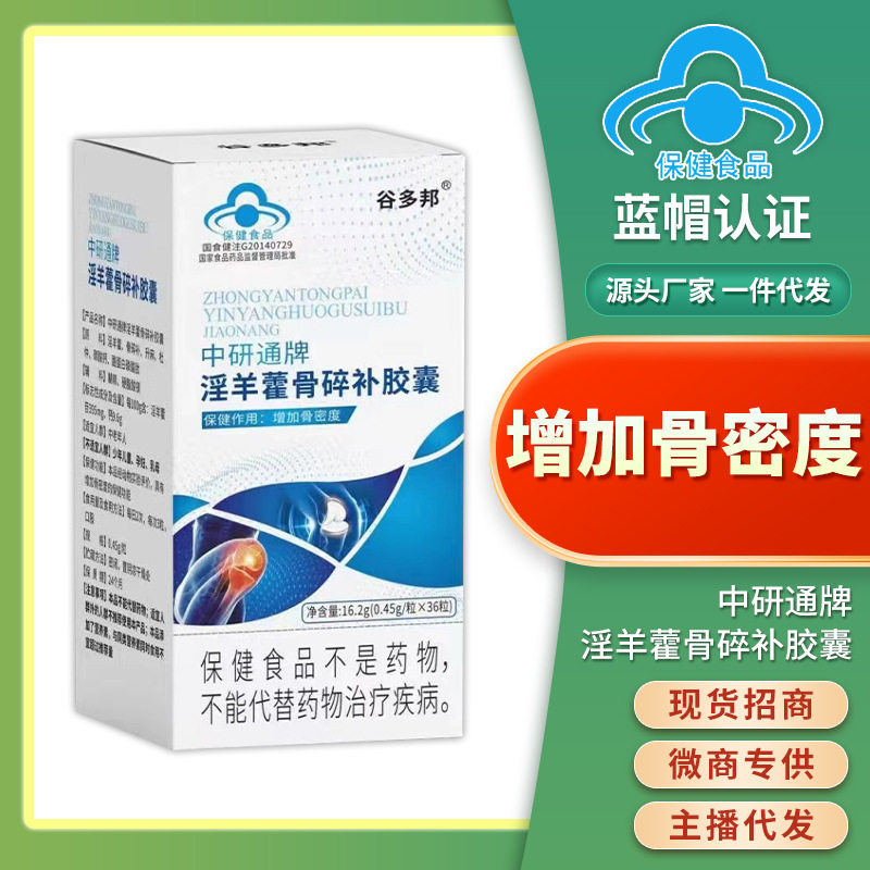 中研通牌淫羊藿骨碎补胶囊36粒升麻杜仲碳酸钙中老年成人增加骨密