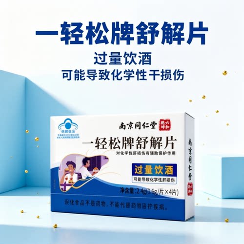 加速醒酒解提升酒量一轻松牌舒解片4片 聚会应酬商务公关宴请户肝