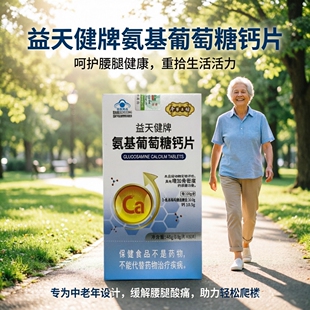 端午送爸妈益天健牌氨基葡萄糖钙片60片中老年成人关节颈肩腰腿疼
