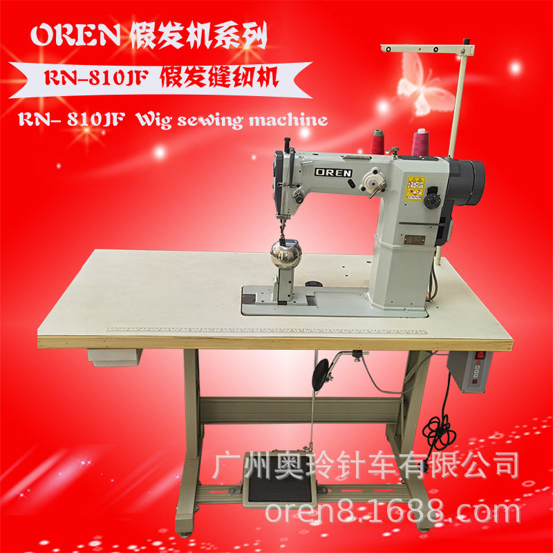 新款小球假发缝纫机 奥玲假发机RN-810JF头发缝制设备 缝纫机工厂