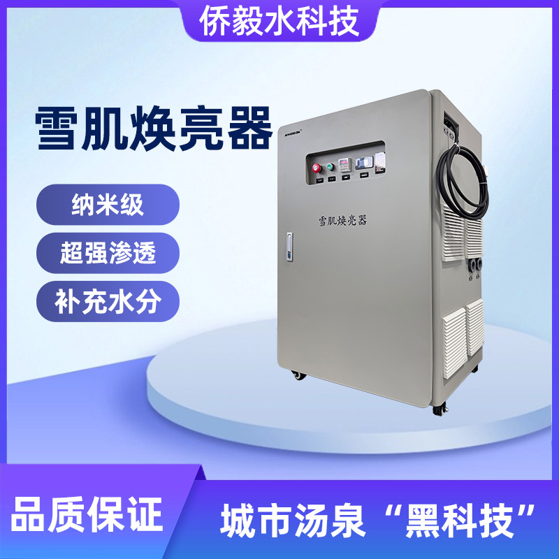 纳米级雪肌焕亮器水疗SPA美容小分子气泡浴最新研发