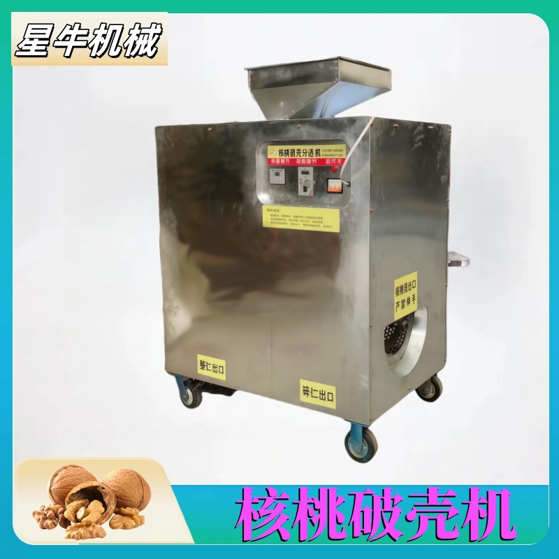 核桃破壳分选机Walnut shell peeling机核桃剥壳取仁去皮机商用碎
