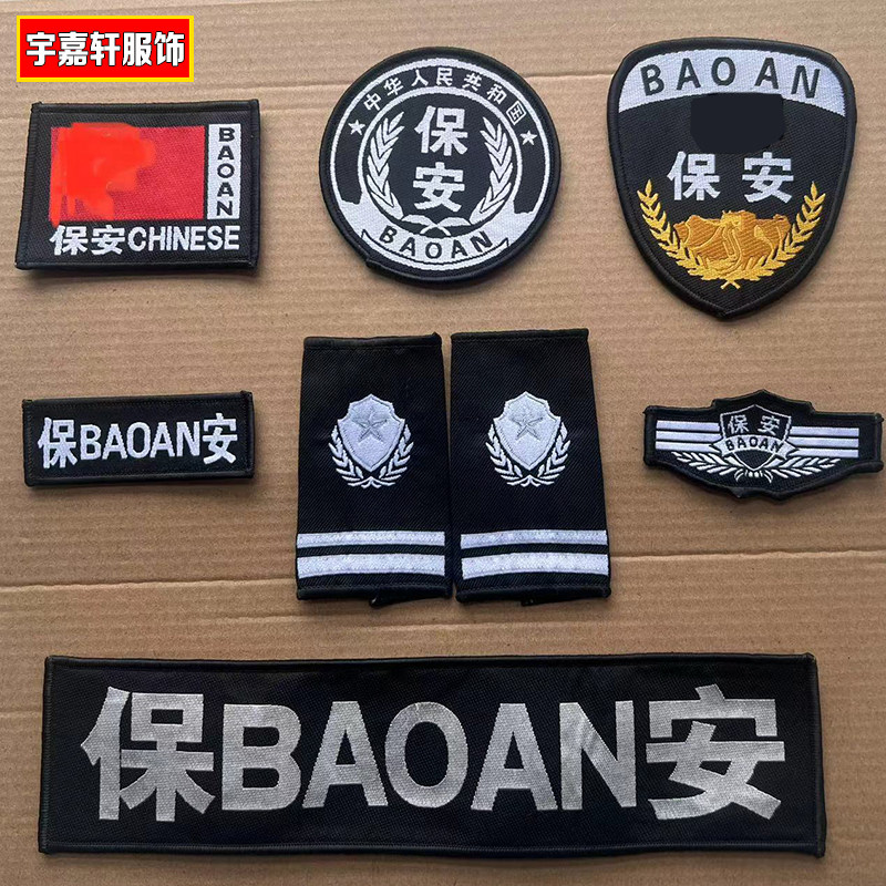 保安标志工作服配件七件套织唛刺绣胸牌定制logo图标定做魔术贴