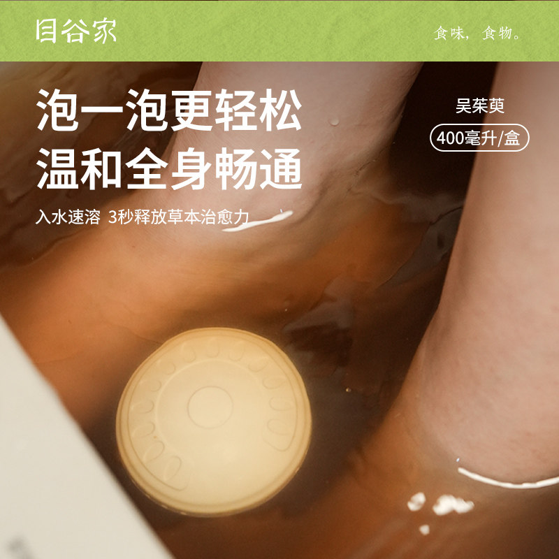 目谷家 吴茱萸泡脚包足浴液免煮足浴包泡脚液吴茱萸泡脚液10袋/盒,洗护清洁剂/卫生巾/纸/香薰,浴足剂,淘宝优惠券,粉丝福利购,淘宝优惠卷