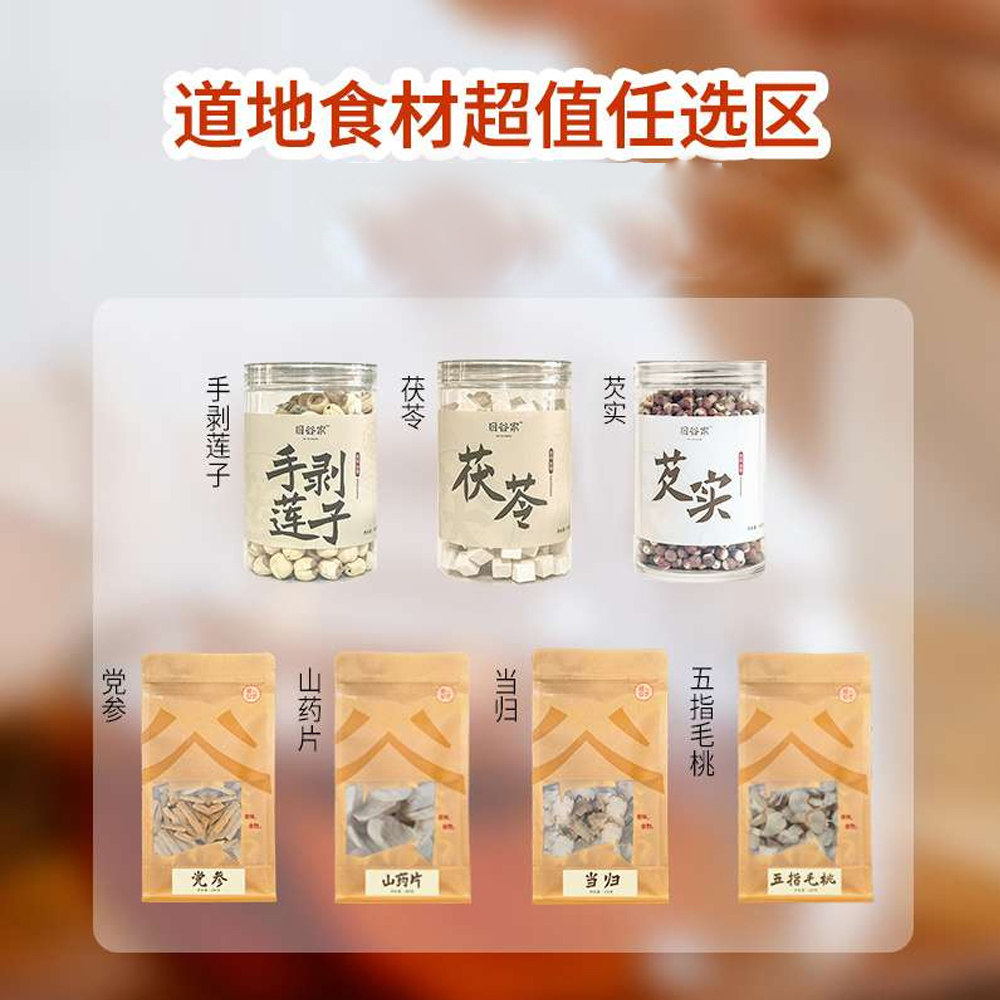 目谷家道地药材专区铁棍山药莲子茯苓芡实五指毛桃当归
