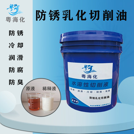 粤海化防锈乳化切削油防臭冷却高级水溶性切削液白色切削液皂化液
