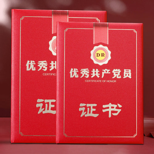 定制优秀党员证书优秀党务工作者