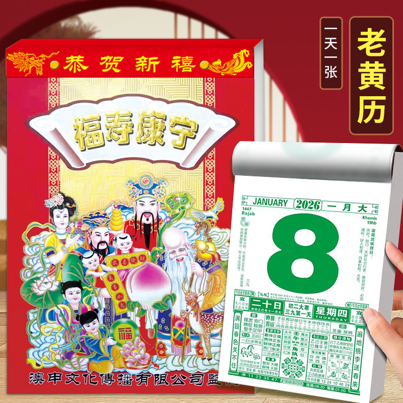 2026年福寿康宁挂历老黄历