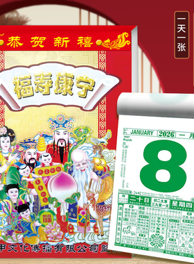 2026年福寿康宁挂历一天一张老黄历祈福挂历新年日历老式传统挂墙老皇历家用手撕万年历香港正品大号手撕日历