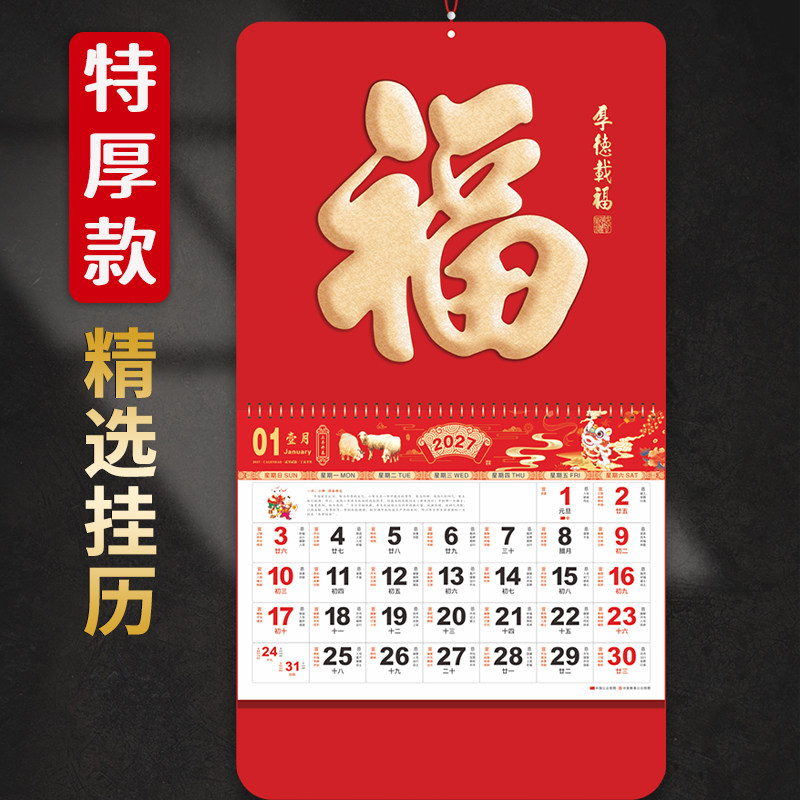 新款福字挂历大号2027羊年挂历公司广告订做家用挂墙老式挂历装饰画福牌吊牌日历月历牌黄历企业批发订制LOGO