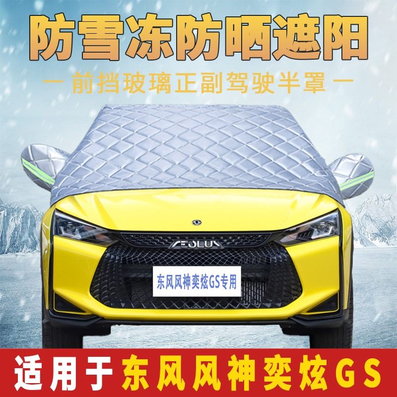 东风风神奕炫GS车衣加厚半罩前挡风玻璃防雪霜防雨防晒隔热遮阳罩,汽车用品/电子/清洗/改装,汽车车衣,淘宝优惠券,粉丝福利购,淘宝优惠卷