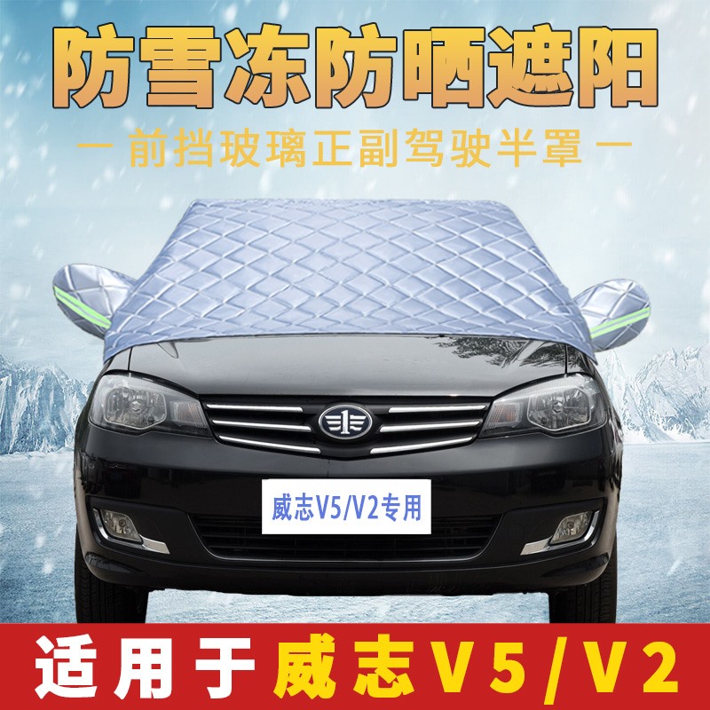 威志V5 V2专用车衣加厚半罩前挡风玻璃防雪霜防雨防晒遮阳汽车罩