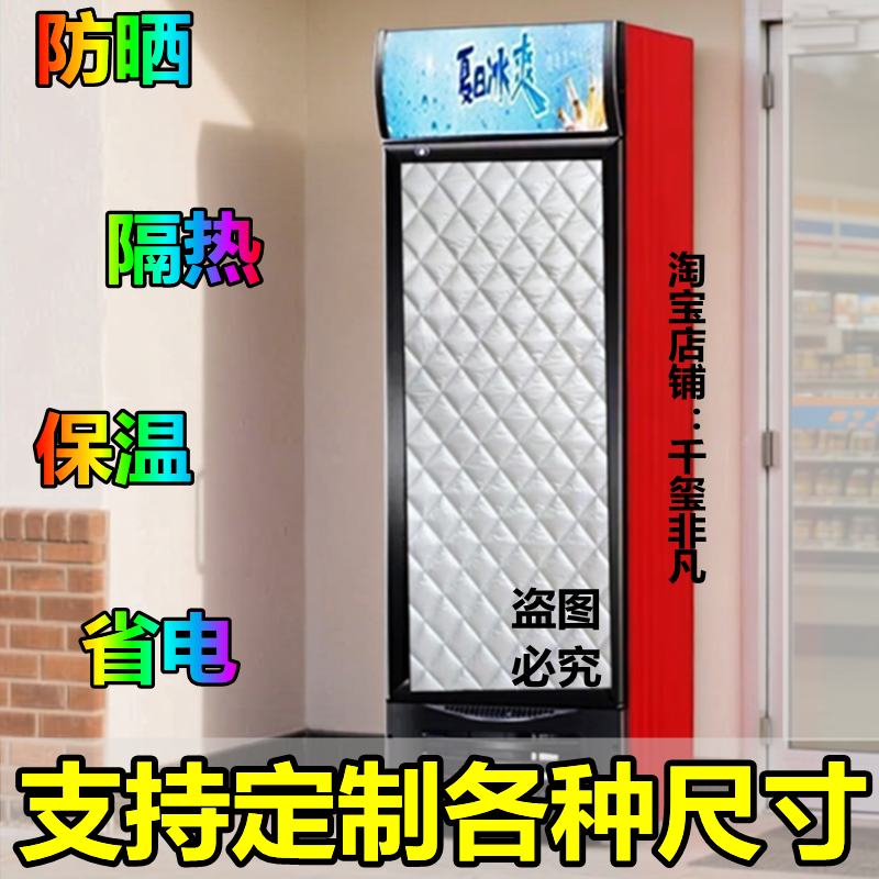 立式冰柜展示柜盖布防尘隔热罩单双门冰箱冷藏保鲜柜防晒保温被子