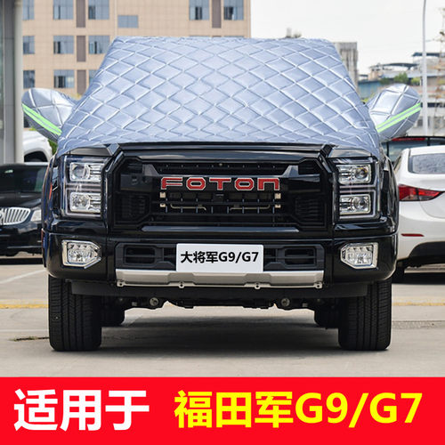 福田大将军G9 G7车衣加厚半罩前挡风玻璃防雪霜防雨防晒遮阳车罩