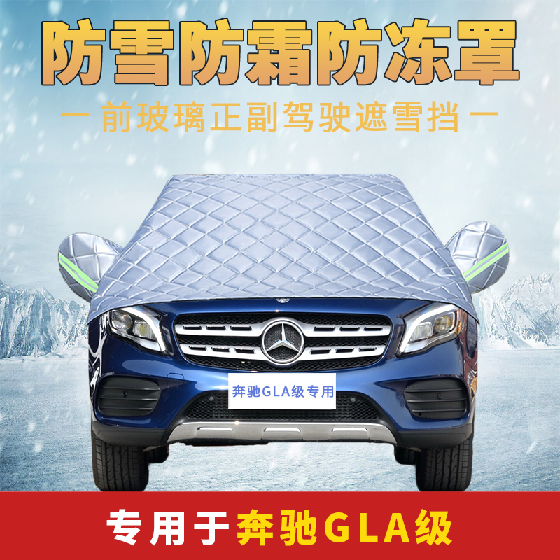 奔驰GLA专用车衣车罩半罩前档罩