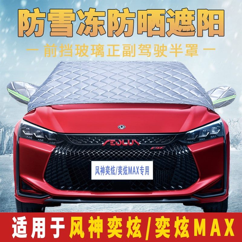 风神奕炫MAX专用车衣加厚半罩前挡风玻璃防雪霜防雨防晒遮阳车罩,汽车用品/电子/清洗/改装,汽车车衣,淘宝优惠券,粉丝福利购,淘宝优惠卷