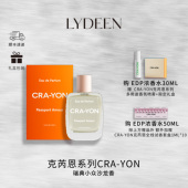 浓香水30ml LYDEEN徕汀 50ml 款 常青款 瑞典CRA YON克芮恩系列经典