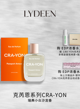 LYDEEN徕汀 瑞典CRA-YON克芮恩系列经典款常青款 浓香水30ml/50ml