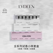 LYDEEN徕汀 1ml 8支装 10支装 香水小样试香套盒 6支装
