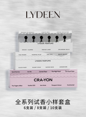 LYDEEN徕汀 香水小样试香套盒 6支装/8支装/10支装 x 1ml