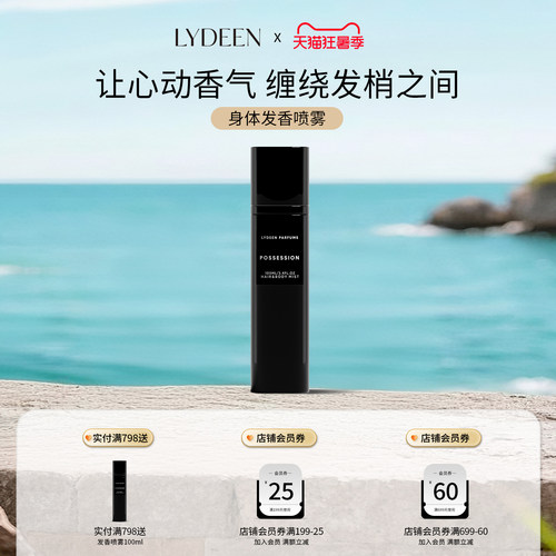 瑞典LYDEEN徕汀新品身体发香喷雾