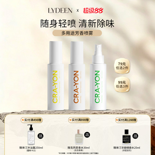 LYDEEN多用途香氛喷雾除菌除螨