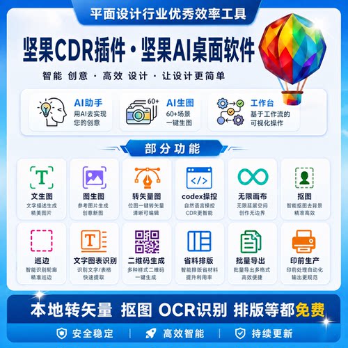 CDR坚果AI插件绘图设计助手工具箱转矢量图OCR抠图正版插件官方店