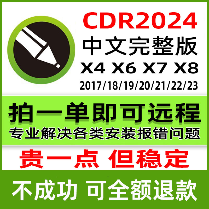 cdr软件包安装2024远程2023/x4x7x8mac2020服务2018CorelDraw教程-封面