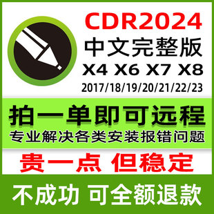 2024远程2023 cdr软件包安装 x4x7x8mac2020服务2018CorelDraw教程