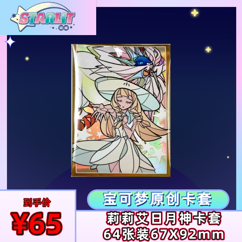 宝可梦卡牌PTCG莉莉艾露雅奈拉索尔迦雷欧日月神彩虹卡套64张