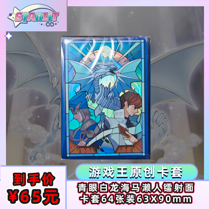 游戏王原创卡套青眼白龙海马濑人镭射面卡套保护套全新64张牌套