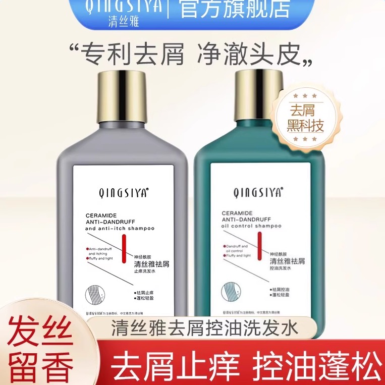 清丝雅去屑控油神经酰胺洗发水