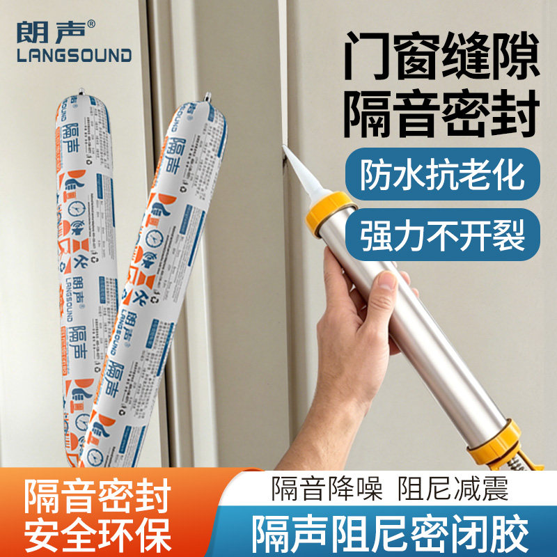 隔音密封胶门窗填缝专用阻尼隔音胶施工接缝填充环保隔音密闭胶