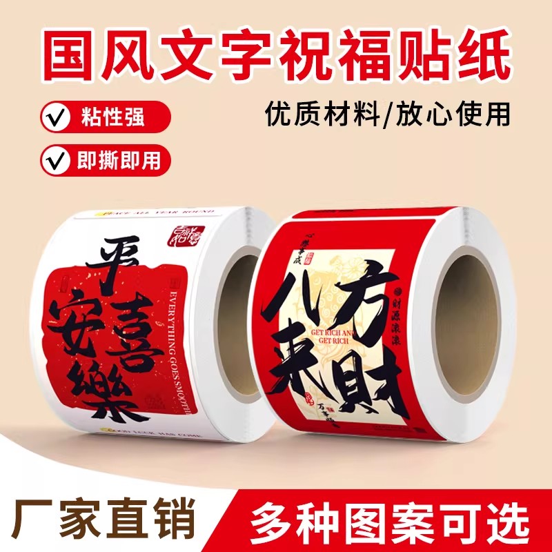中国风文字祝福语封口贴礼盒装饰贴国风祝福语标签纸铜版纸不干胶