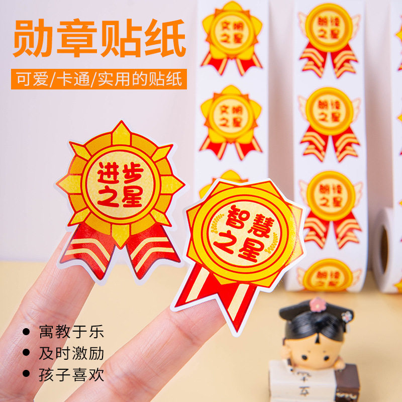 班级奖励荣誉勋章贴纸