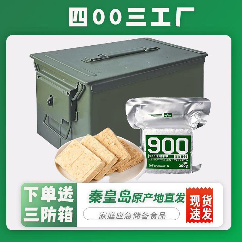 4003工厂900三防箱压缩饼干2.4kg原味应急干粮户外储备防潮耐储存