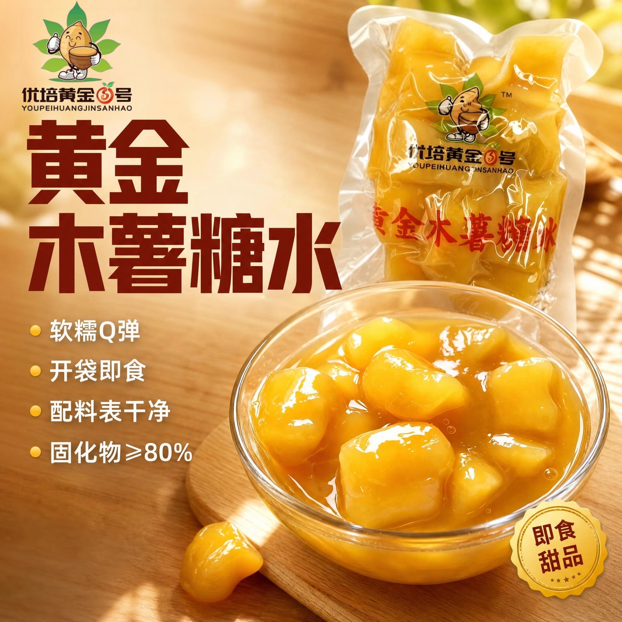 黄金木薯糖水开袋即食木薯免煮图片