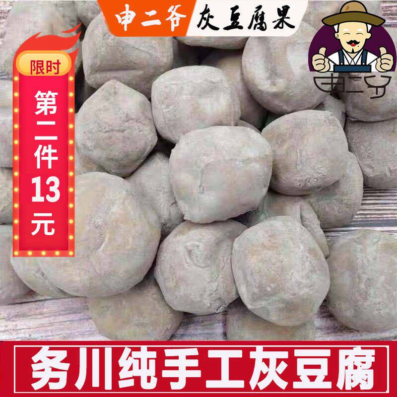 申二爷 贵州特产农家手工灰豆腐务川灰豆腐果凤冈道真正安1斤包邮