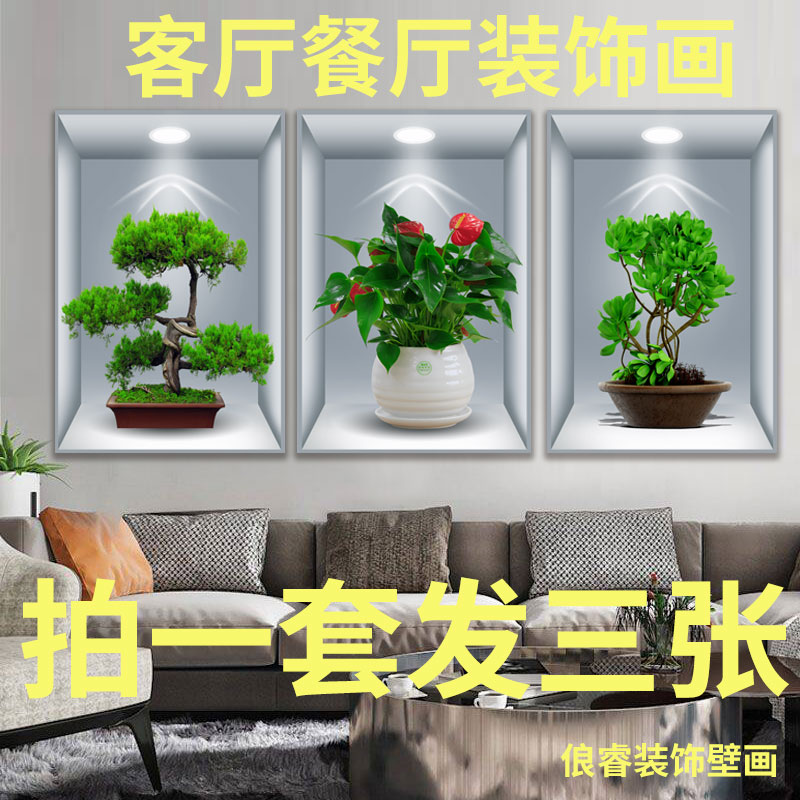 餐厅三联画自粘壁画植物花卉3D立体效果盆栽贴画过道楼梯装饰画纸图片