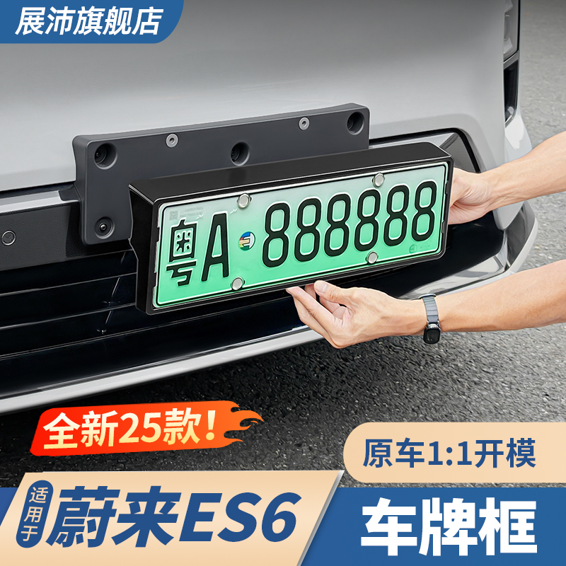 蔚来ES6/EC6/ES8车牌架保护框