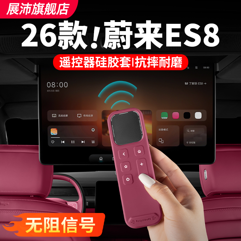 26款蔚来ES8电视遥控器保护套