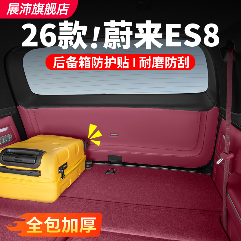 26款蔚来ES8后备箱防踢垫